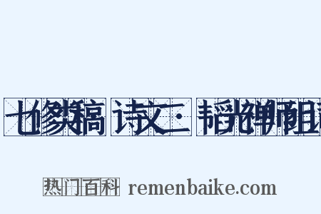 七修类稿·诗文二·韬光禅师组词是什么意思的图片